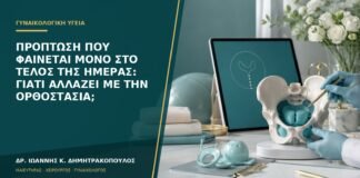 Πρόπτωση που φαίνεται μόνο στο τέλος της ημέρας: γιατί αλλάζει με την ορθοστασία;