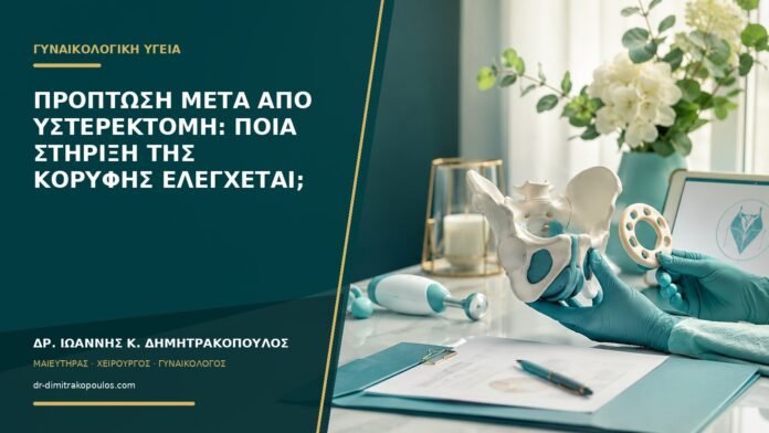 Πρόπτωση μετά από υστερεκτομή: ποια στήριξη της κορυφής ελέγχεται;