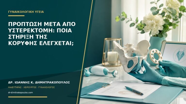 Πρόπτωση μετά από υστερεκτομή: ποια στήριξη της κορυφής ελέγχεται;