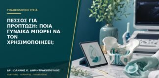 Πεσσός για πρόπτωση: ποια γυναίκα μπορεί να τον χρησιμοποιήσει;