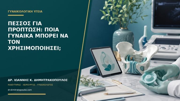 Πεσσός για πρόπτωση: ποια γυναίκα μπορεί να τον χρησιμοποιήσει;