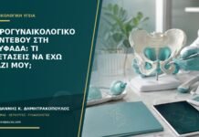 Ουρογυναικολογικό ραντεβού στη Γλυφάδα: τι εξετάσεις να έχω μαζί μου;