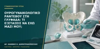 Ουρογυναικολογικό ραντεβού στη Γλυφάδα: τι εξετάσεις να έχω μαζί μου;