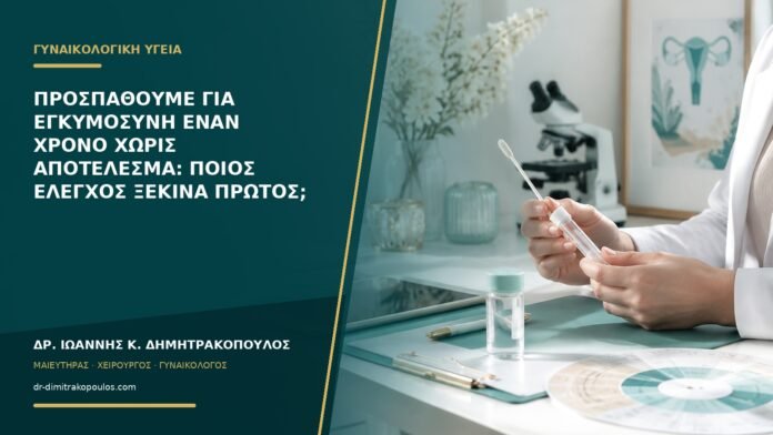 Προσπαθούμε για εγκυμοσύνη έναν χρόνο χωρίς αποτέλεσμα: ποιος έλεγχος ξεκινά πρώτος;