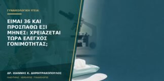 Είμαι 36 και προσπαθώ έξι μήνες: χρειάζεται τώρα έλεγχος γονιμότητας;