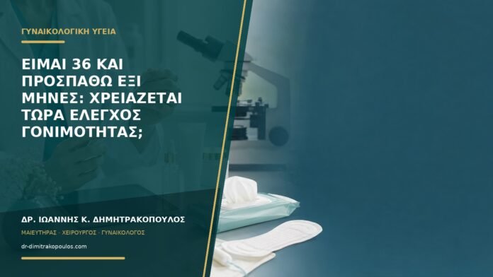 gynaikologikes-ypiresies-b55-02 Είμαι 36 και προσπαθώ έξι μήνες: χρειάζεται τώρα έλεγχος γονιμότητας;