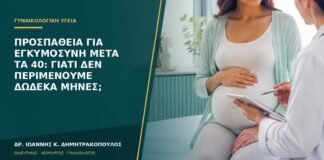 Προσπάθεια για εγκυμοσύνη μετά τα 40: γιατί δεν περιμένουμε δώδεκα μήνες;