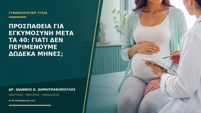 gynaikologikes-ypiresies-b55-03 Προσπάθεια για εγκυμοσύνη μετά τα 40: γιατί δεν περιμένουμε δώδεκα μήνες;
