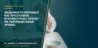 Ακανόνιστη περίοδος και προσπάθεια εγκυμοσύνης: πρέπει να περιμένω έναν χρόνο;