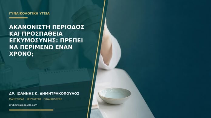 Ακανόνιστη περίοδος και προσπάθεια εγκυμοσύνης: πρέπει να περιμένω έναν χρόνο;