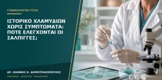 Ιστορικό χλαμυδίων χωρίς συμπτώματα: πότε ελέγχονται οι σάλπιγγες;