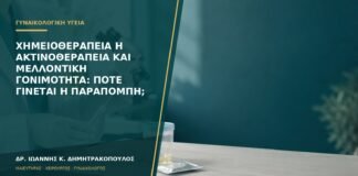 Χημειοθεραπεία ή ακτινοθεραπεία και μελλοντική γονιμότητα: πότε γίνεται η παραπομπή;