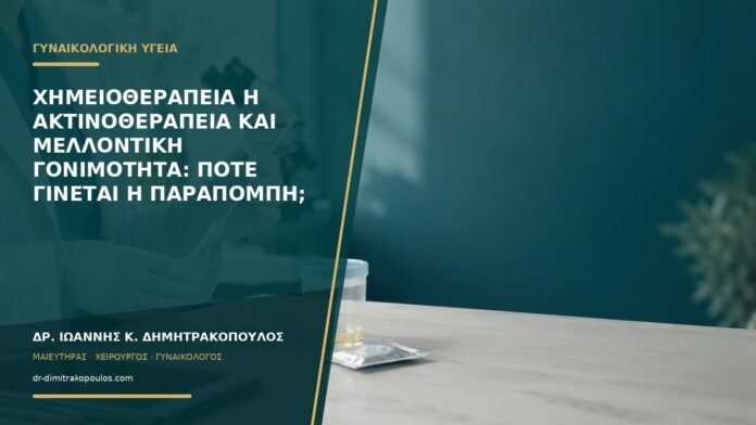 gynaikologikes-ypiresies-b55-06 Χημειοθεραπεία ή ακτινοθεραπεία και μελλοντική γονιμότητα: πότε γίνεται η παραπομπή;