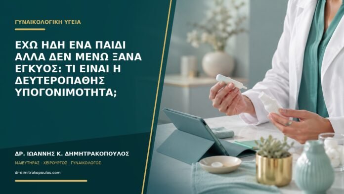 Έχω ήδη ένα παιδί αλλά δεν μένω ξανά έγκυος: τι είναι η δευτεροπαθής υπογονιμότητα;