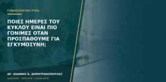 Ποιες ημέρες του κύκλου είναι πιο γόνιμες όταν προσπαθούμε για εγκυμοσύνη;