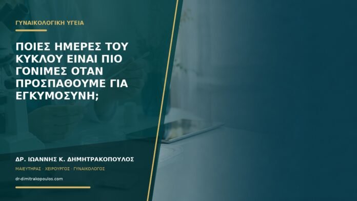 Ποιες ημέρες του κύκλου είναι πιο γόνιμες όταν προσπαθούμε για εγκυμοσύνη;