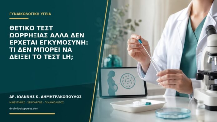 gynaikologikes-ypiresies-b55-09 Θετικό τεστ ωορρηξίας αλλά δεν έρχεται εγκυμοσύνη: τι δεν μπορεί να δείξει το τεστ LH;