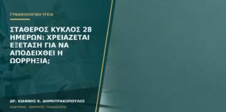Σταθερός κύκλος 28 ημερών: χρειάζεται εξέταση για να αποδειχθεί η ωορρηξία;