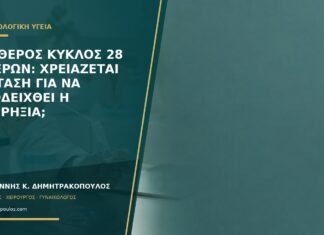 Σταθερός κύκλος 28 ημερών: χρειάζεται εξέταση για να αποδειχθεί η ωορρηξία; Σταθερός κύκλος 28 ημερών: χρειάζεται εξέταση για να αποδειχθεί η ωορρηξία;