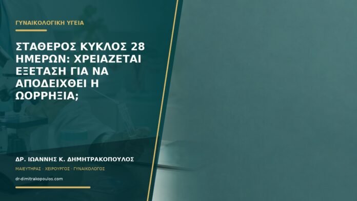 Σταθερός κύκλος 28 ημερών: χρειάζεται εξέταση για να αποδειχθεί η ωορρηξία;