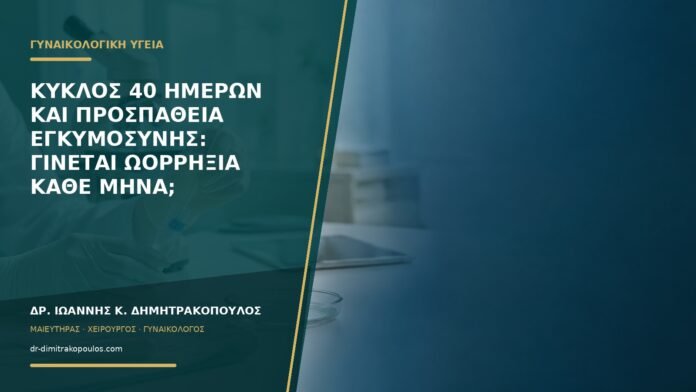 Κύκλος 40 ημερών και προσπάθεια εγκυμοσύνης: γίνεται ωορρηξία κάθε μήνα;