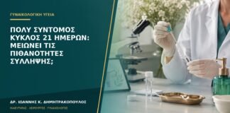 Πολύ σύντομος κύκλος 21 ημερών: μειώνει τις πιθανότητες σύλληψης;