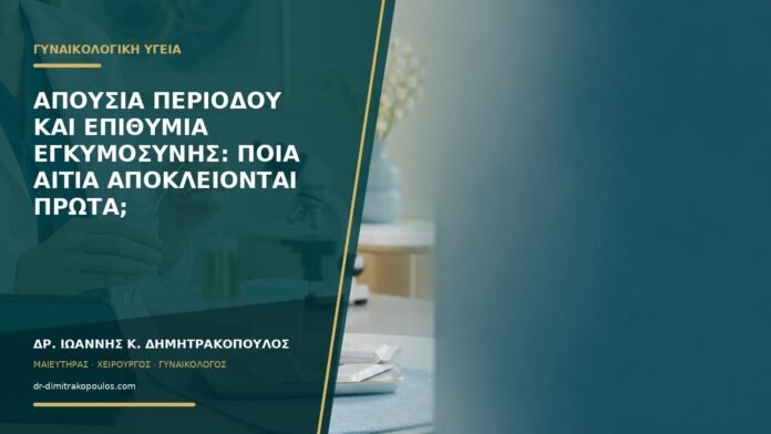 gynaikologikes-ypiresies-b55-14 Απουσία περιόδου και επιθυμία εγκυμοσύνης: ποια αίτια αποκλείονται πρώτα;