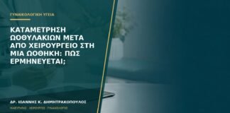 Καταμέτρηση ωοθυλακίων μετά από χειρουργείο στη μία ωοθήκη: πώς ερμηνεύεται;
