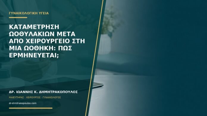 gynaikologikes-ypiresies-b55-16 Καταμέτρηση ωοθυλακίων μετά από χειρουργείο στη μία ωοθήκη: πώς ερμηνεύεται;