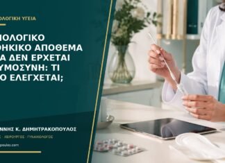 Φυσιολογικό ωοθηκικό απόθεμα αλλά δεν έρχεται εγκυμοσύνη: τι άλλο ελέγχεται;