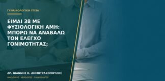 Είμαι 38 με φυσιολογική AMH: μπορώ να αναβάλω τον έλεγχο γονιμότητας;