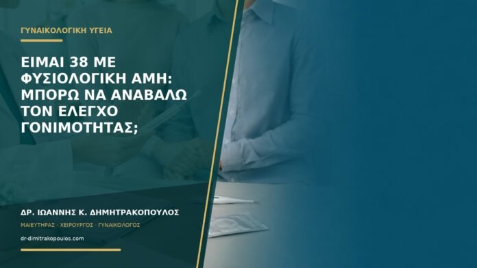 gynaikologikes-ypiresies-b55-18 Είμαι 38 με φυσιολογική AMH: μπορώ να αναβάλω τον έλεγχο γονιμότητας;