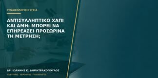 Αντισυλληπτικό χάπι και AMH: μπορεί να επηρεάσει προσωρινά τη μέτρηση;