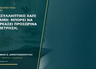 Αντισυλληπτικό χάπι και AMH: μπορεί να επηρεάσει προσωρινά τη μέτρηση;