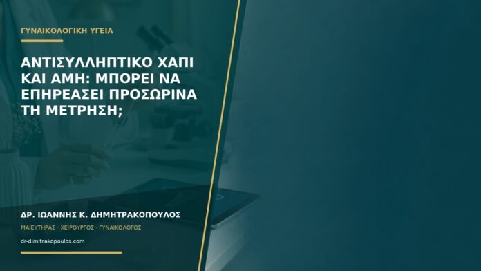 gynaikologikes-ypiresies-b55-20 Αντισυλληπτικό χάπι και AMH: μπορεί να επηρεάσει προσωρινά τη μέτρηση;