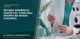 Ψευδής απόφραξη σάλπιγγας στην HSG: μπορεί να φταίει σπασμός;