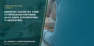 Ανοιχτές σάλπιγγες στην υστεροσαλπιγγογραφία αλλά χωρίς εγκυμοσύνη: τι ακολουθεί;