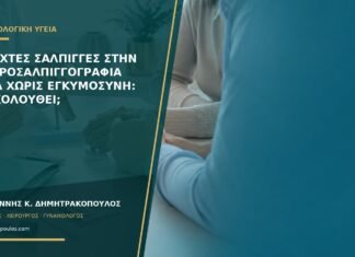 Ανοιχτές σάλπιγγες στην υστεροσαλπιγγογραφία αλλά χωρίς εγκυμοσύνη: τι ακολουθεί;