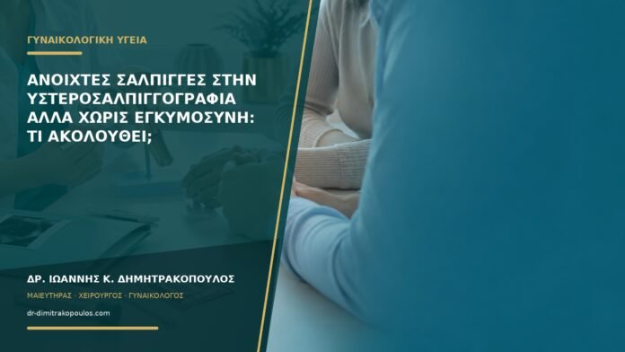 gynaikologikes-ypiresies-b55-22-1 Ανοιχτές σάλπιγγες στην υστεροσαλπιγγογραφία αλλά χωρίς εγκυμοσύνη: τι ακολουθεί;