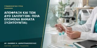 Απόφραξη και των δύο σαλπίγγων: ποια επόμενα βήματα συζητούνται;