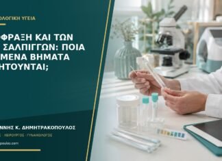 Απόφραξη και των δύο σαλπίγγων: ποια επόμενα βήματα συζητούνται;