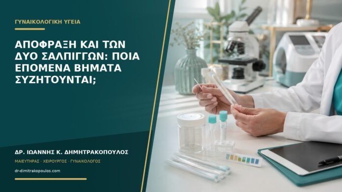 gynaikologikes-ypiresies-b55-23 Απόφραξη και των δύο σαλπίγγων: ποια επόμενα βήματα συζητούνται;