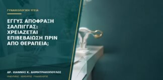 Εγγύς απόφραξη σάλπιγγας: χρειάζεται επιβεβαίωση πριν από θεραπεία;