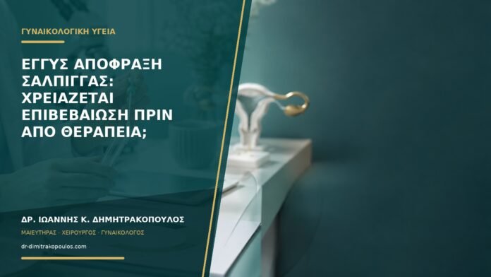 Εγγύς απόφραξη σάλπιγγας: χρειάζεται επιβεβαίωση πριν από θεραπεία;