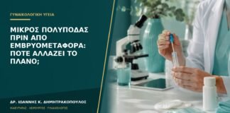 Μικρός πολύποδας πριν από εμβρυομεταφορά: πότε αλλάζει το πλάνο;