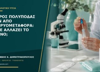 Μικρός πολύποδας πριν από εμβρυομεταφορά: πότε αλλάζει το πλάνο;