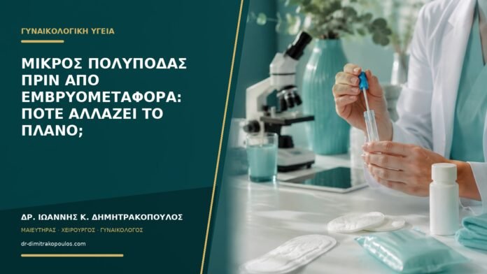 Μικρός πολύποδας πριν από εμβρυομεταφορά: πότε αλλάζει το πλάνο;