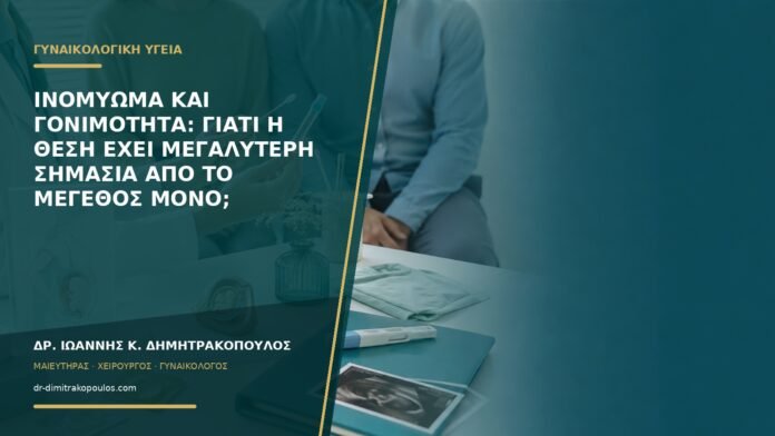 gynaikologikes-ypiresies-b55-26 Ινομύωμα και γονιμότητα: γιατί η θέση έχει μεγαλύτερη σημασία από το μέγεθος μόνο;