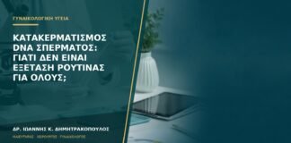 Κατακερματισμός DNA σπέρματος: γιατί δεν είναι εξέταση ρουτίνας για όλους;