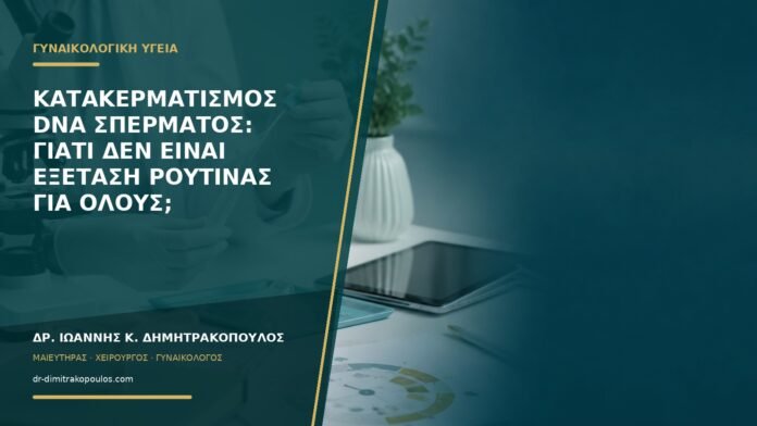 gynaikologikes-ypiresies-b55-28 Κατακερματισμός DNA σπέρματος: γιατί δεν είναι εξέταση ρουτίνας για όλους;